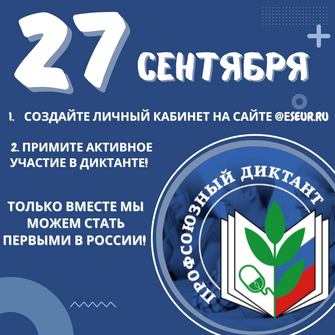 27 СЕНТЯБРЯ 2022 ГОДА В ДЕНЬ РОЖДЕНИЯ ОБЩЕРОССИЙСКОГО ПРОФСОЮЗА ОБРАЗОВАНИЯ  СОСТОИТСЯ ПРОФСОЮЗНЫЙ ДИКТАНТ! » Территориальная организация  Профессионального союза работников народного образования и науки Российской  Федерации Предгорного муниципального ...